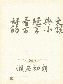 好看经典文笔好的古言小说推荐