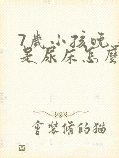 7岁小孩晚上总是尿床怎么治疗