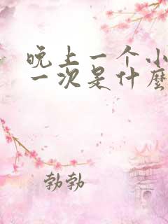 晚上一个小时尿一次是什么原因