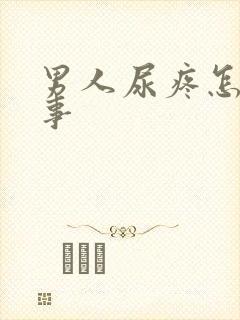 男人尿疼怎么回事