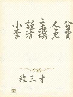 小说主人公陆尘李清瑶免费阅读