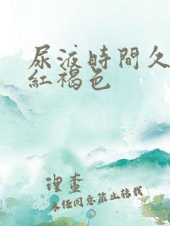 尿液时间久了变红褐色