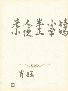 老人半小时一次小便正常吗