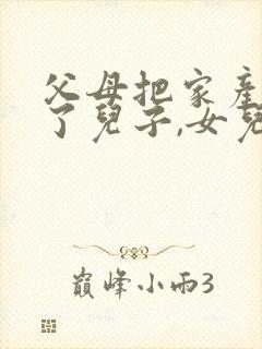 父母把家产都给了儿子,女儿还有赡养义务吗?