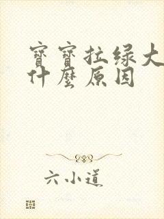 宝宝拉绿大便是什么原因