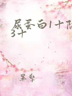 尿蛋白1十隐血3十