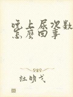 晚上尿次数多是怎么回事