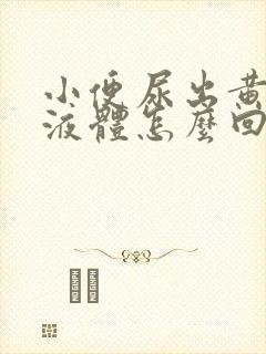 小便尿出黄粘稠液体怎么回事