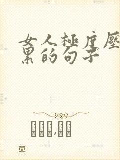 女人极度压抑心累的句子