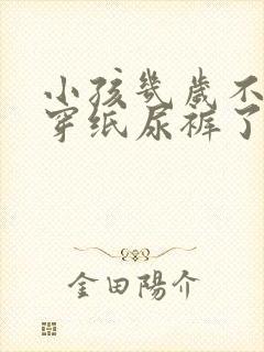 小孩几岁不需要穿纸尿裤了