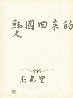 韩国回来的女艺人