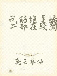 我的绝美娇妻第二部在线阅读