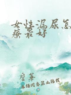 女性漏尿怎样治疗最好