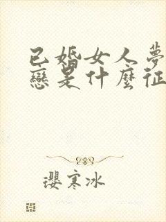 已婚女人梦见初恋是什么征兆