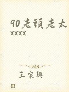 90老头老太婆xxxx