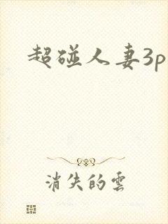 超碰人妻3p