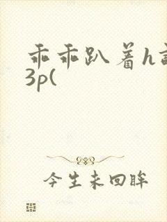 乖乖趴着h调教3p(