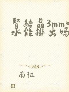 肾结晶3mm喝水能排出吗