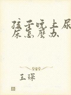 孩子晚上尿多尿床怎么办