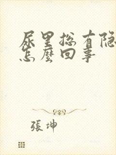 尿里总有隐血是怎么回事