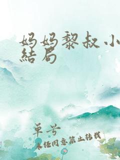 妈妈黎叔小说大结局