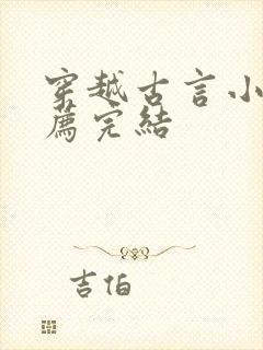 穿越古言小说推荐完结