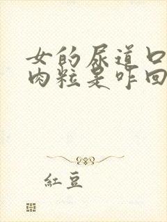 女的尿道口有小肉粒是咋回事