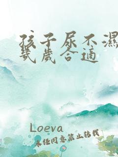 孩子尿不湿用到几岁合适