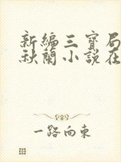 新编三宝局长孟秋兰小说在线阅读