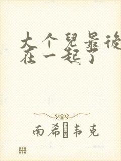 大个儿最后和谁在一起了