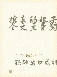 抢来的娘子真香全文免费阅读无弹窗小说