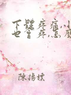 下体疼痛,小便也会疼,怎么办