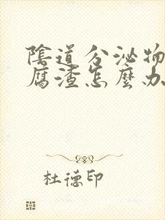 阴道分泌物 豆腐渣怎么办