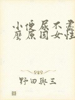 小便尿不尽是什么原因女性