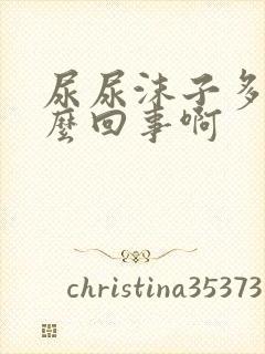 尿尿沫子多是怎么回事啊