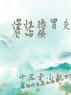 慢性肠胃炎用什么治疗