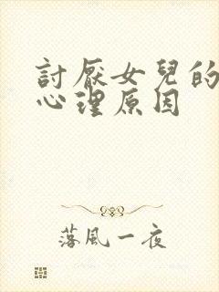 讨厌女儿的妈妈心理原因