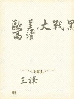 欧美,大战黑吊高清