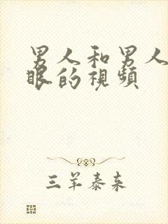 男人和男人插屁眼的视频