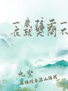 一岁孩子一到半夜就哭闹不止