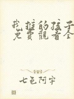 我推的孩子动漫免费观看全集樱花