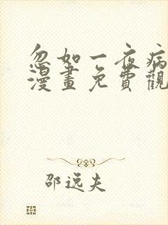 忽如一夜病娇来漫画免费观看漫剧