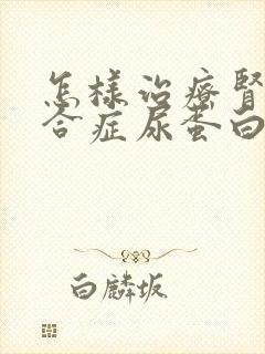 怎样治疗肾病综合症尿蛋白3+