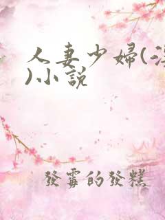 人妻少妇(淫篇)小说