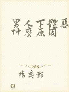 男人下体恶臭是什么原因