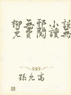 柳无邪小说全文免费阅读无弹窗
