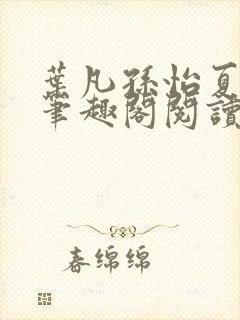 叶凡孙怡夏若雪笔趣阁阅读