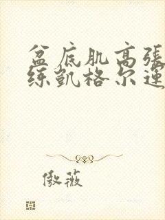 盆底肌高张可以练凯格尔运动吗