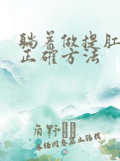 躺着做提肛运动正确方法