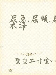 尿急,尿频,尿不净